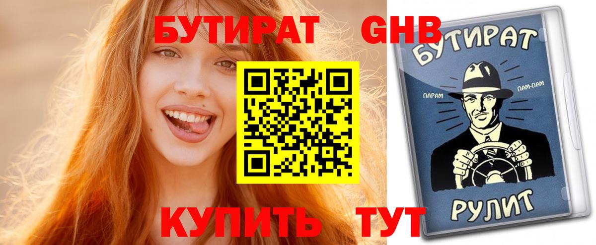 Бутират GHB  Вход с VPN  Кызыл 