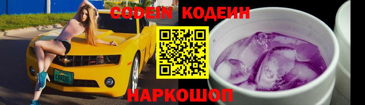 Codein Purple Drank  Вход с VPN  Кызыл  Кодеин напиток Lean (лин) 